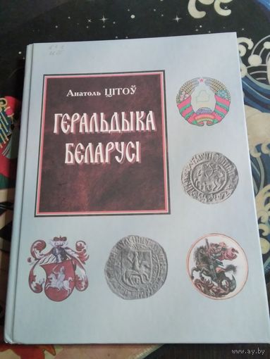 Геральдыка Беларусі ( ад пачаткау - да канца ХХ стагоддзя). /25