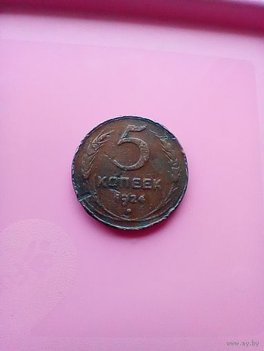 5 копеек 1924 года