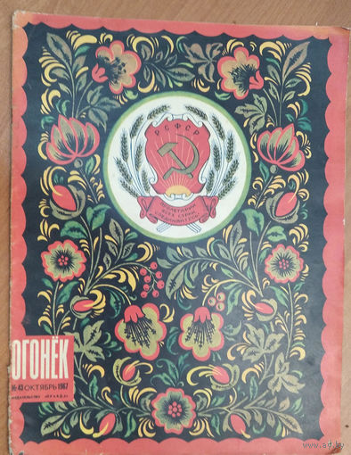 Журнал " Огонек" N 43 октябрь 1967 г.