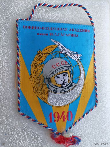 Вымпел. Военно - Воздушная Академия имени Ю.А. Гагарина, 1940