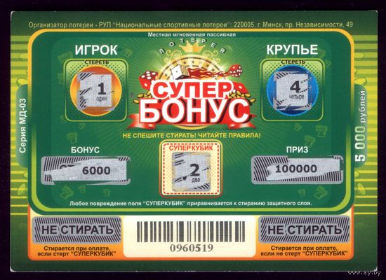 Лотерейный билет Супербонус