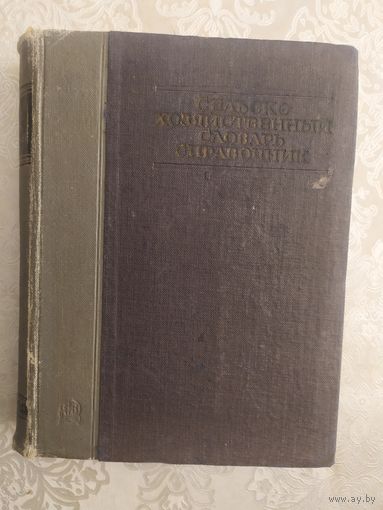 Сельскохозяйственный словарь-справочник 1934г\046