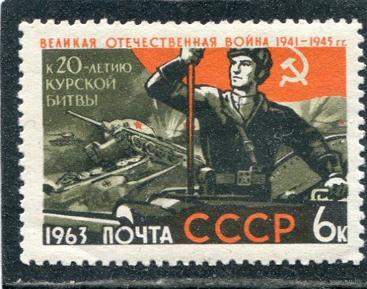 СССР 1963. Курская дуга