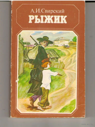 Свирский Рыжик