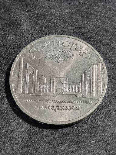 СССР 5 рублей 1989 Ансамбль Регистан в Самарканде