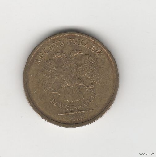 10 рублей России (РФ) 2009 ММД Лот 8260