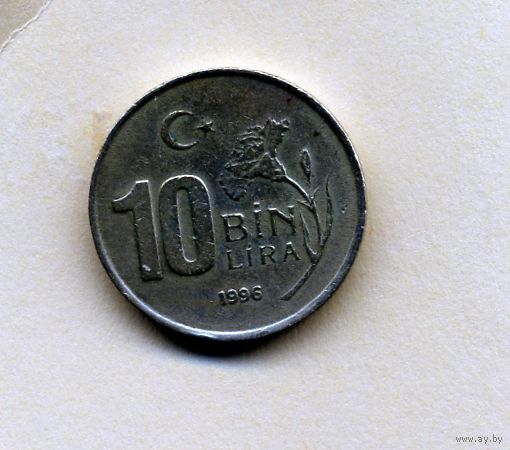 МОНЕТЫ ТУРЦИИ , 10000 лир 1996 , ИЗУЧАЙТЕ ФОТО
