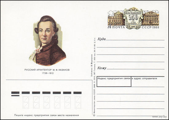 Почтовая карточка СССР с оригинальной маркой N 182 (25.11.1988) "250 лет со дня рождения архитектора М.Ф. Козакова"