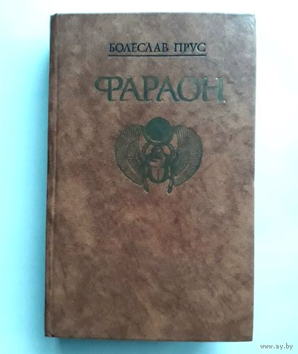 Болеслав Прус "Фараон"
