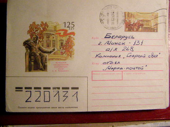 ХМК С ОМ "125 лет консерватории им. П.И. Чайковского" 1991 СССР почта