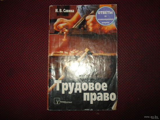 Трудовое право (подготовка к экзамену за 1 день!!!)