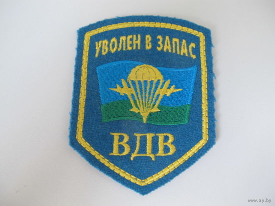 Шеврон уволен в запас ВДВ