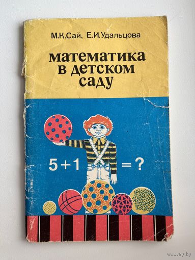 М.К. Сай и др. Математика в детском саду