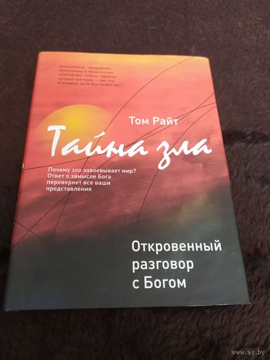 Тайна зла: откровенный разговор с Богом. Том Райт