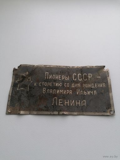 Бирка шильдик Пионеры СССР к столетию со дня рождения В. И. ЛЕНИНА