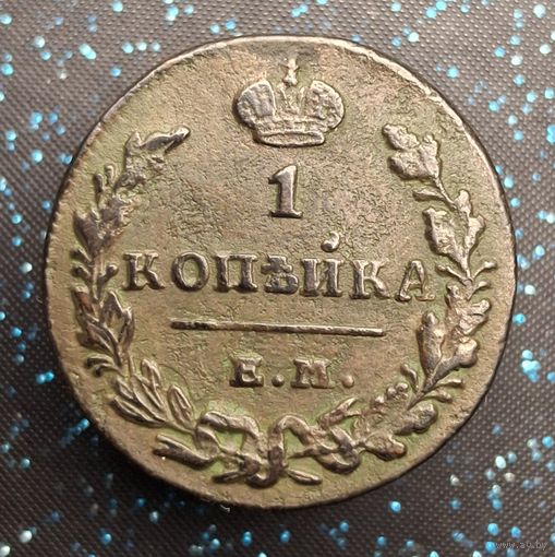 1 копейка 1830 ем состояние распродажа коллекции