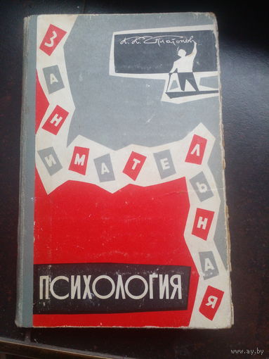 Платонов К.К. Занимательная психология. М. изд.Молодая гвардия 1964г. 380с твердый переплет, обычный формат.
