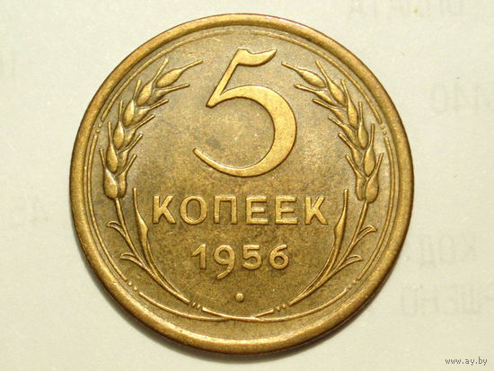 5 копеек 1956 XF+