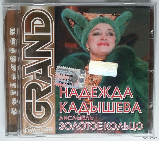 CD Надежда Кадышева, Золотое Кольцо – Grand Collection (2002)