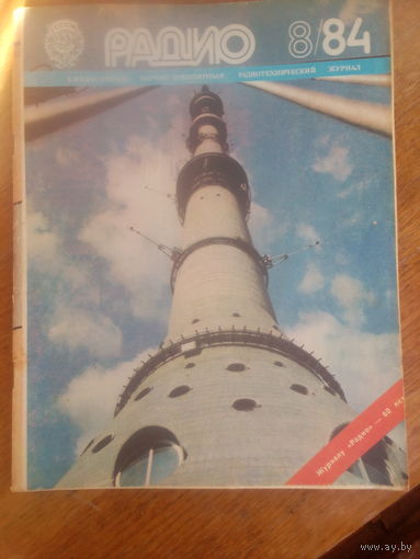 Журнал Радио 1984--8 выпуск.