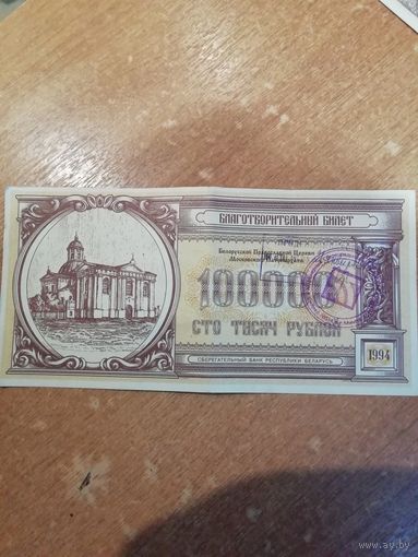 Благотворительный билет Белорусской Православной Церкви