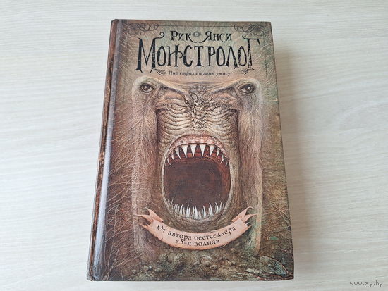 Монстролог - Рик Янси - Пир страха и гимн ужасу