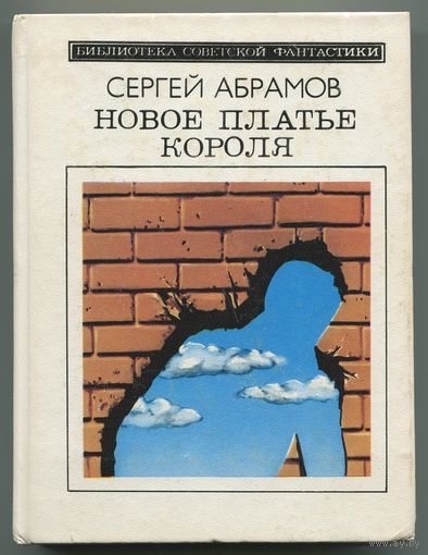 Сергей Абрамов - "Новое платье короля"