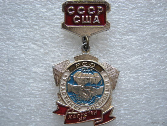 Договор РСД, разоружение, участнику ликвидации, Капустин Яр, СССР - США