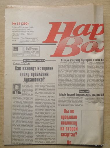 Народная воля 28 февраля 1998