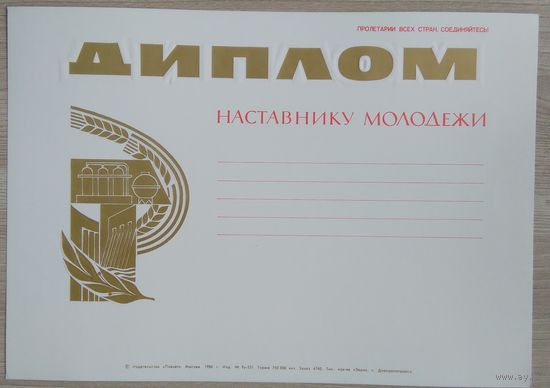 Диплом. Наставнику молодежи. 1980 г.