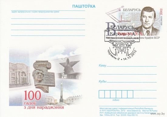Беларусь 2012 ПК с ОМ со СГ 100 лет со дня рождения В. А. Короля (алб)