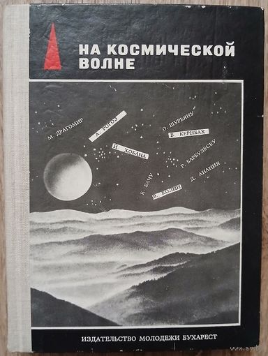 Антология "На космической волне" (1967)