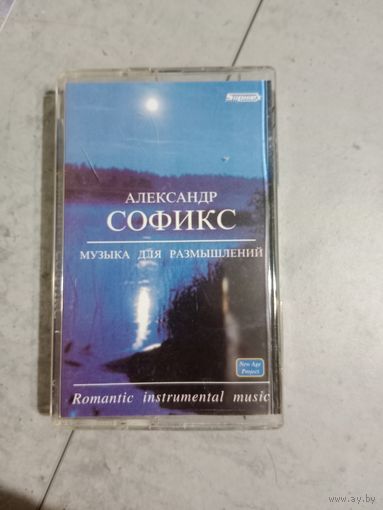 Аудио кассета Александр Софикс музыка для размышлений