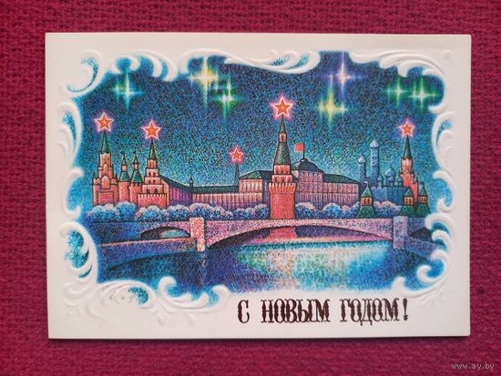 С Новым Годом! Маланичев 1987 г. Двойная. Чистая.