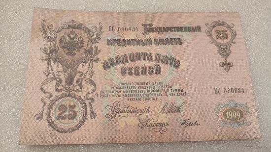 25 рублей 1909 Шипов-Гусев
