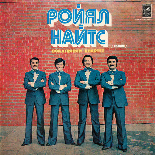 Ройял Найтс, Вокальный Квартет "Ройял Найтс" (Япония), LP 1980