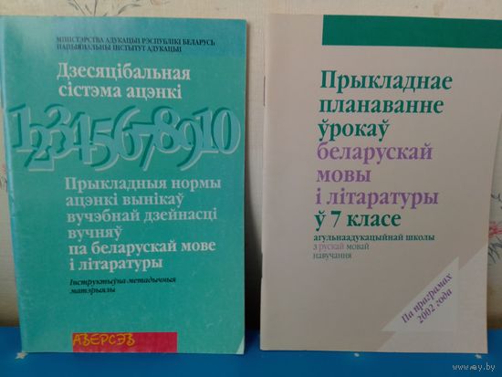 Прыкладнае планаванне ўрокаў беларускай мовы і літаратуры ў 7 класе. Дзесяцібальная сістэма ацэнкі.