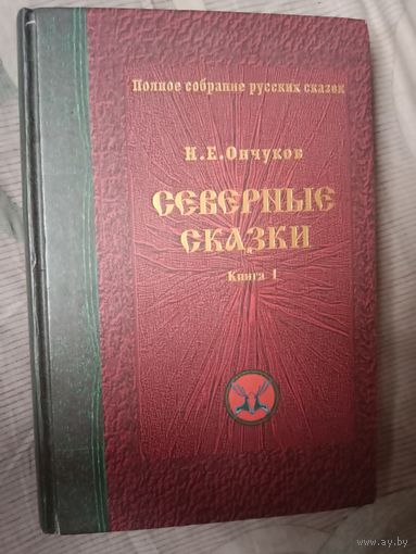 Н.Е. Ончуков Северные сказки в 2 тт том 1