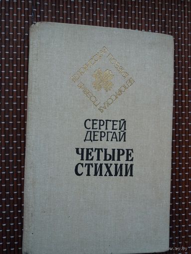 Сергей Дергай. Четыре стихии (Белорусская поэзия)