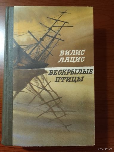 Вилис Лацис. Бескрылые птицы.