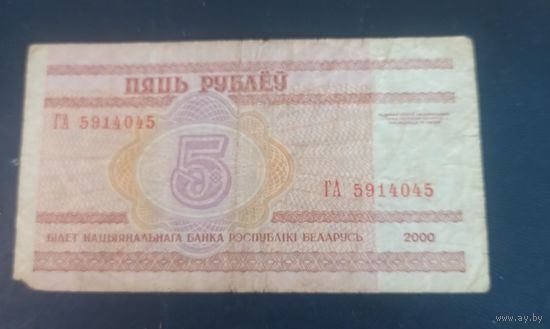 5 рублей Беларусь 2000 г.