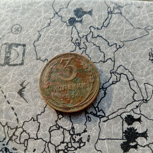 3 копейки 1924 года нечищенные