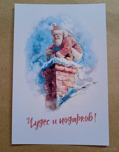 Открытка с новым годом чудес и подарков Санта /Дед Мороз, труба чистая
