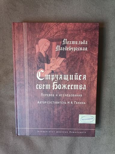 Магдебургская Мехтильда. Струящийся свет божества. Перевод и исследования