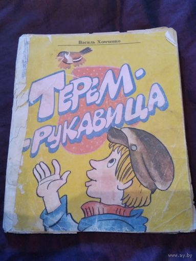 Терем рукавица