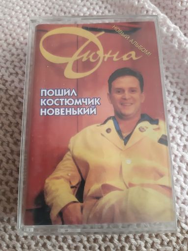 Кассета Дюна. Пошил костюмчик новенький.