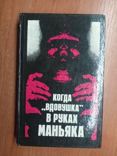 Сборник "Когда "вдовушка" в руках маньяка"