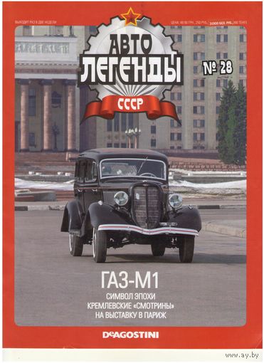 Автолегенды СССР #28 (ГАЗ-М1) Журнал+ модель в блистере.