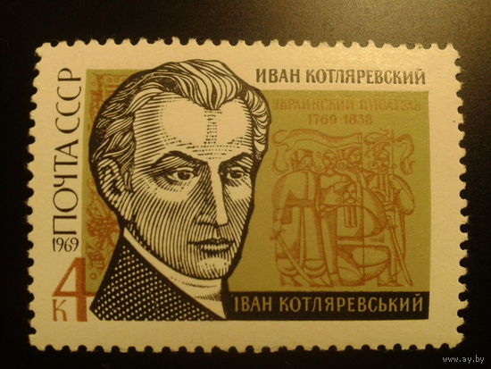 СССР 1969г. Котляревский.