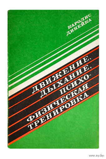 Каролис Динейка. Движение, дыхание, психо-физическая тренировока.
